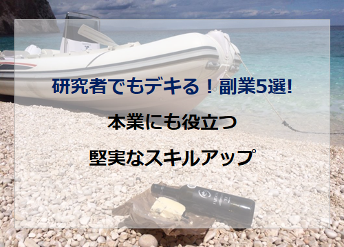 研究者でもデキる 副業5選 本業にも役立つ堅実なスキルアップ 春は短し旅せよ代